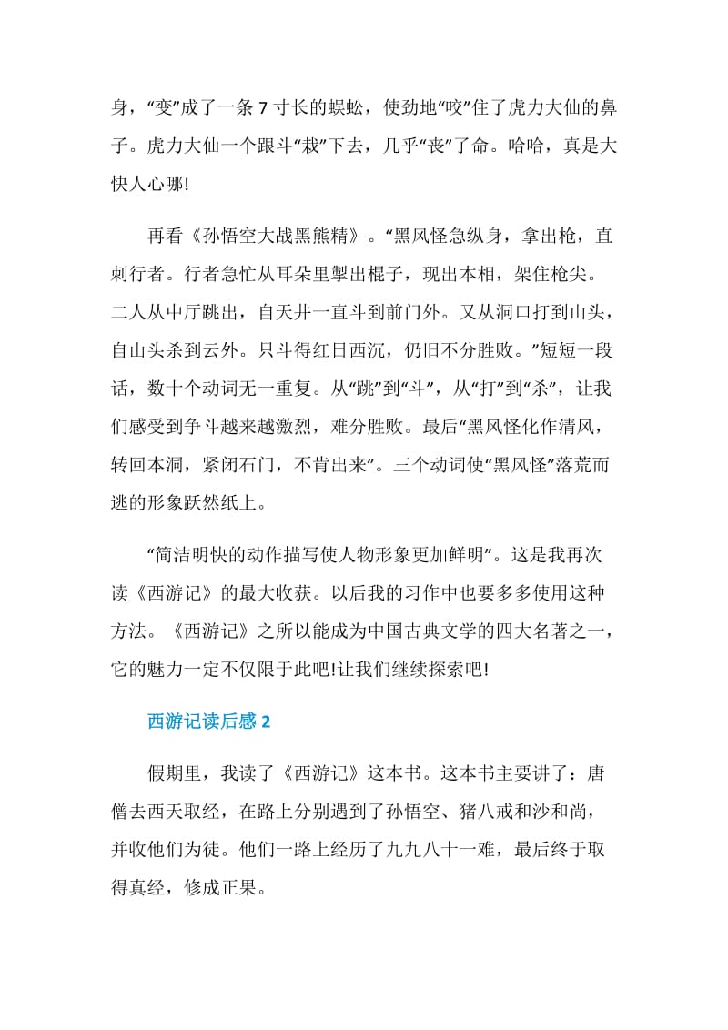 西游记经典名著读书心得700字.doc_第2页