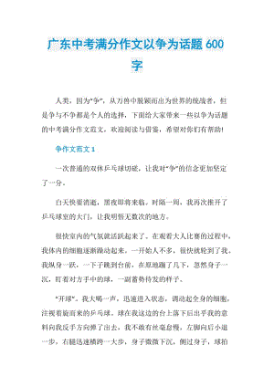 广东中考满分作文以争为话题600字.doc