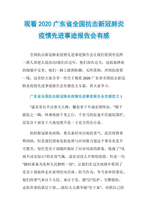 观看2020广东省全国抗击新冠肺炎疫情先进事迹报告会有感.doc