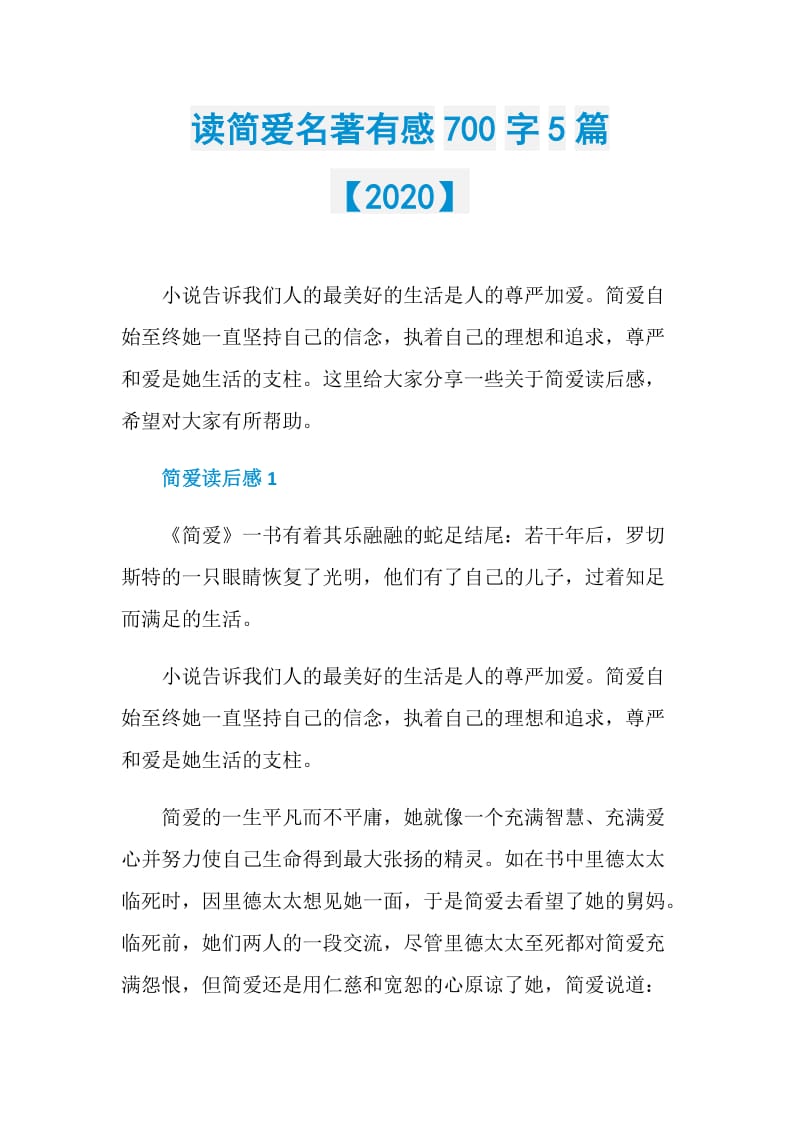 读简爱名著有感700字5篇【2020】.doc_第1页