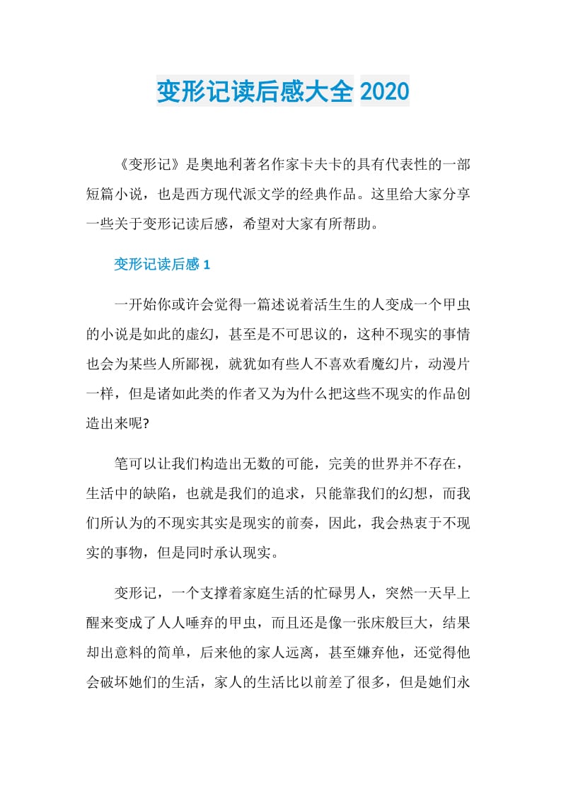 变形记读后感大全2020.doc_第1页