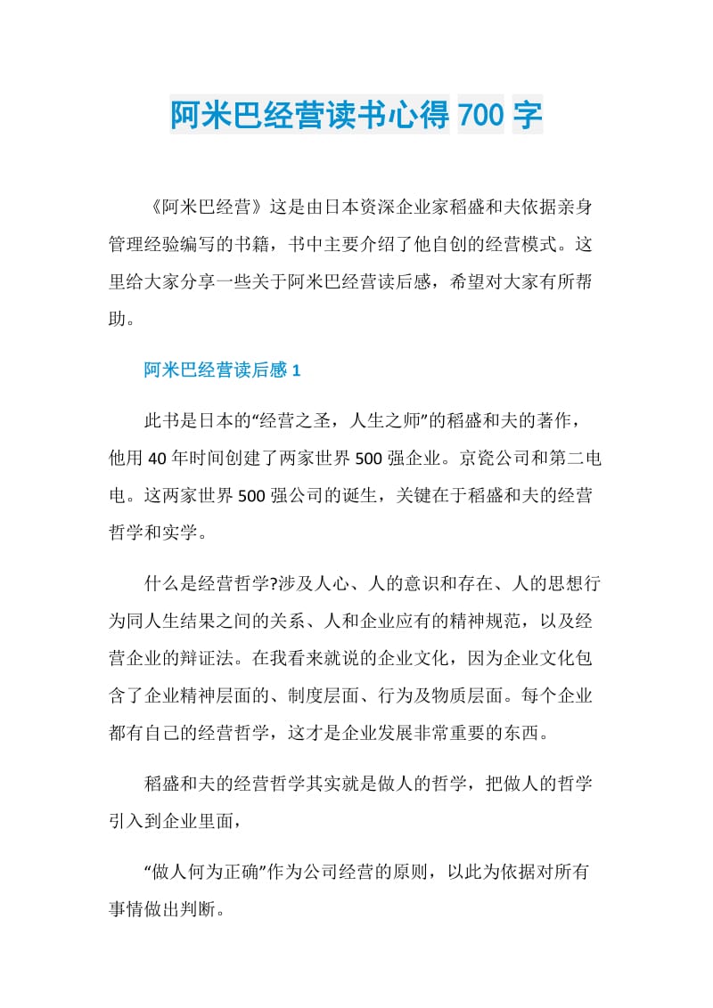 阿米巴经营读书心得700字.doc_第1页