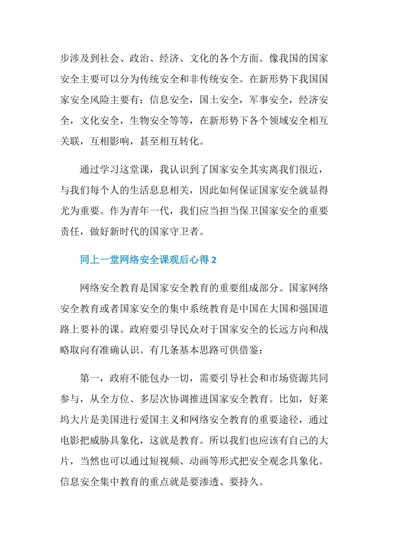 收看高校生同上一堂网络安全课观后心得体会5篇.doc_第2页