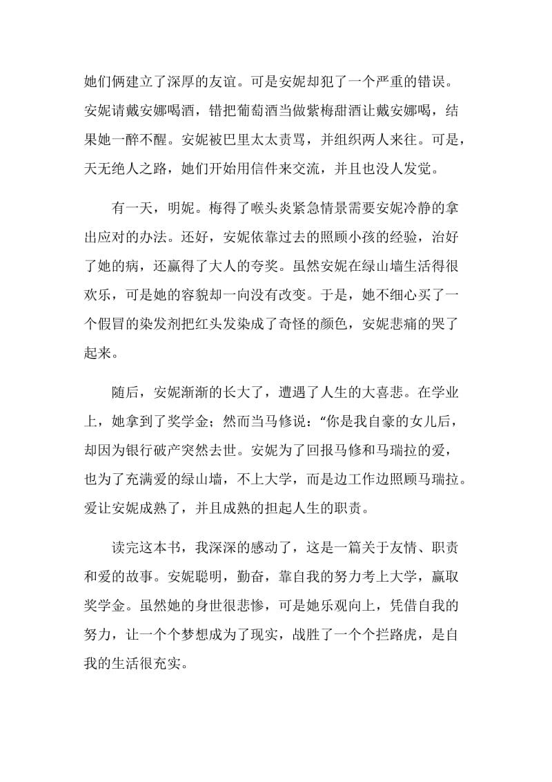 绿山墙的安妮读后感之长篇小说.doc_第2页