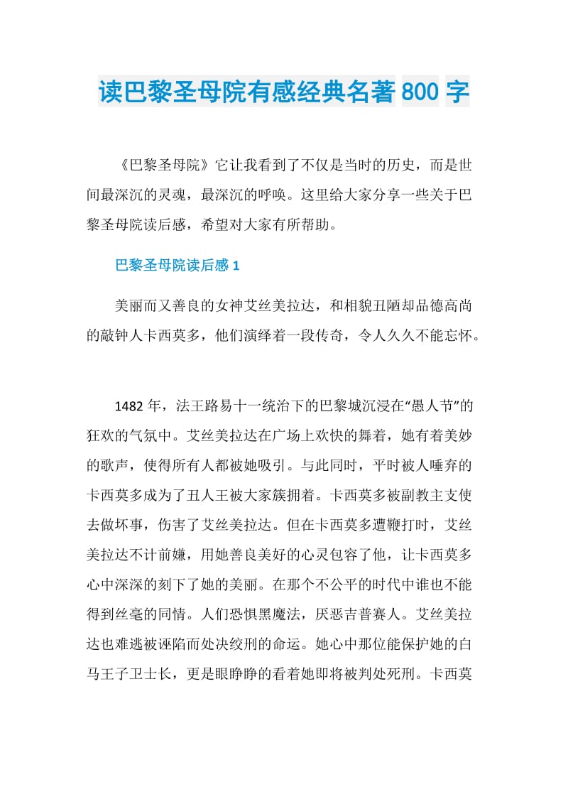 读巴黎圣母院有感经典名著800字.doc_第1页