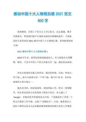 感动中国十大人物观后感2021范文800字.doc