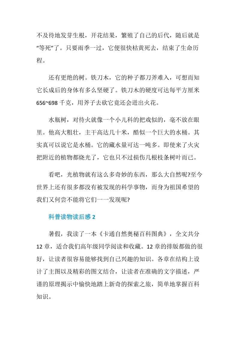 科普读物小学生读书心得600字.doc_第2页