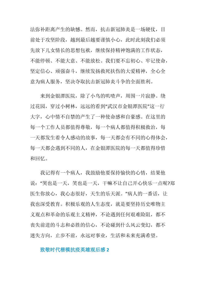 致敬时代楷模抗疫英雄观后感学习心得体会.doc_第2页