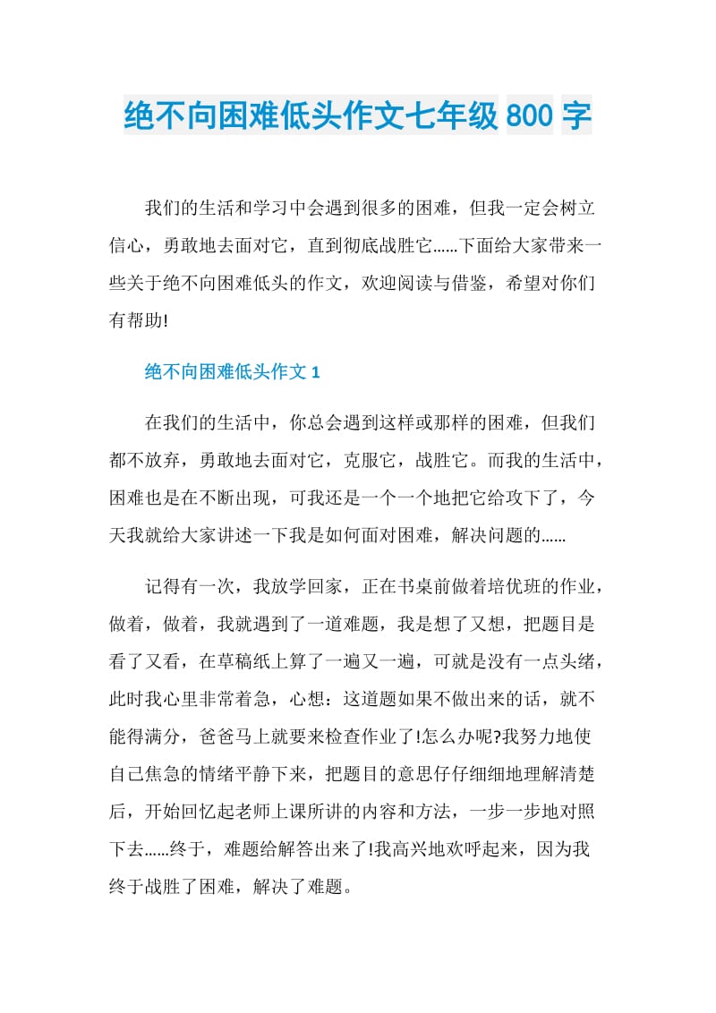 绝不向困难低头作文七年级800字.doc_第1页