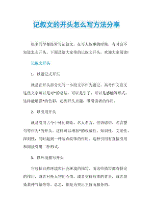 记叙文的开头怎么写方法分享.doc