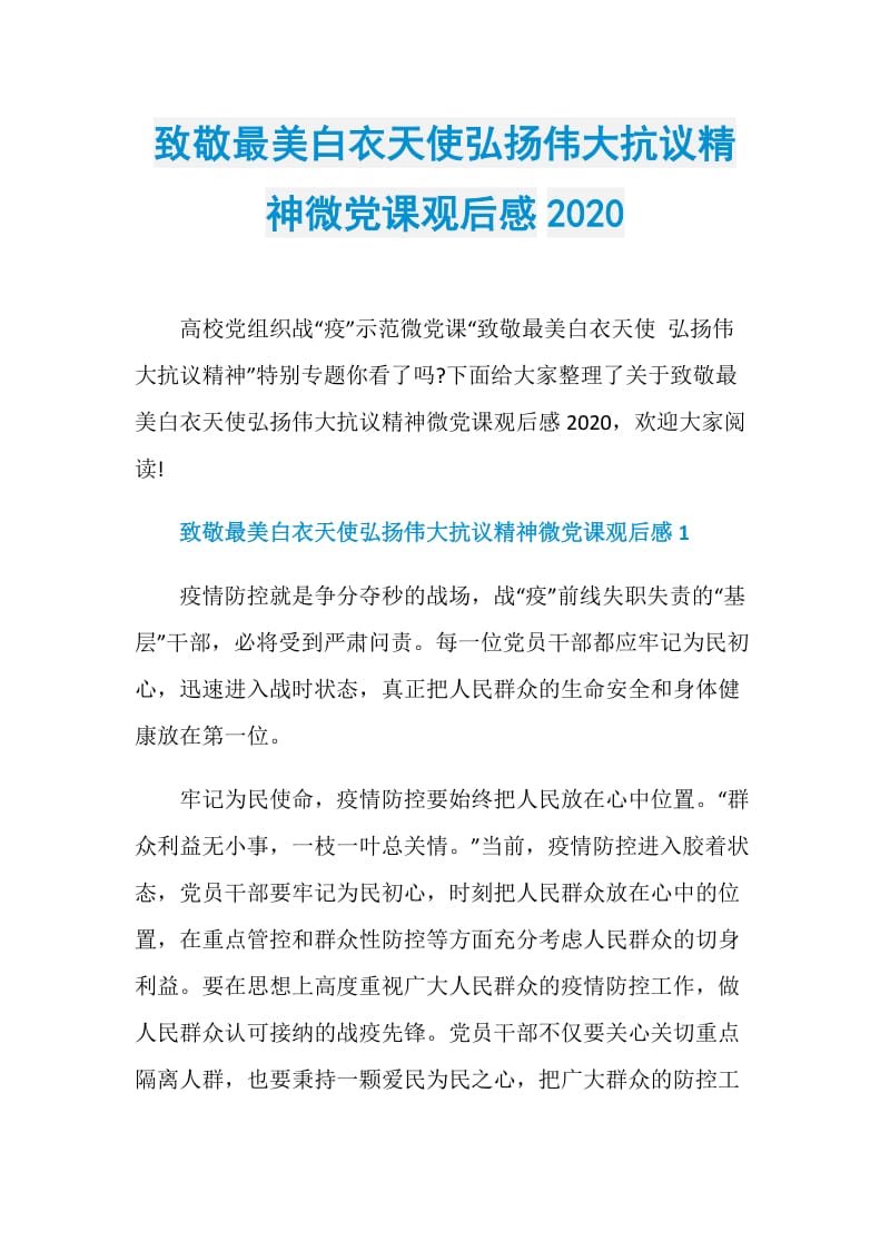 致敬最美白衣天使弘扬伟大抗议精神微党课观后感2020.doc_第1页