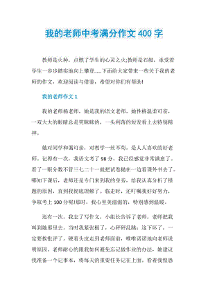 我的老师中考满分作文400字.doc