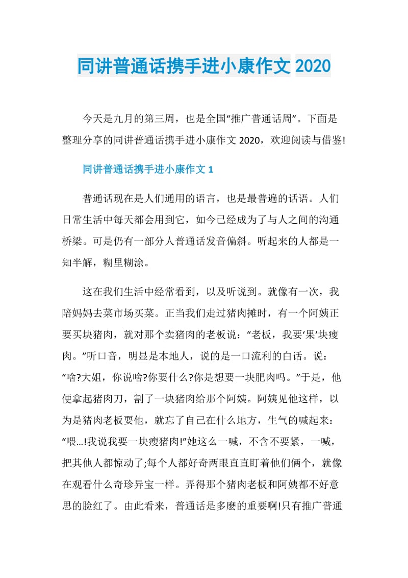 同讲普通话携手进小康作文2020.doc_第1页