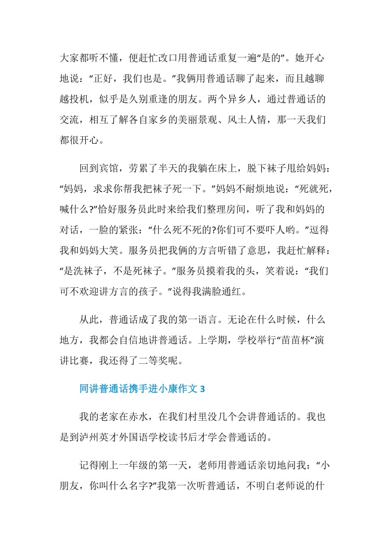 同讲普通话携手进小康作文2020.doc_第3页