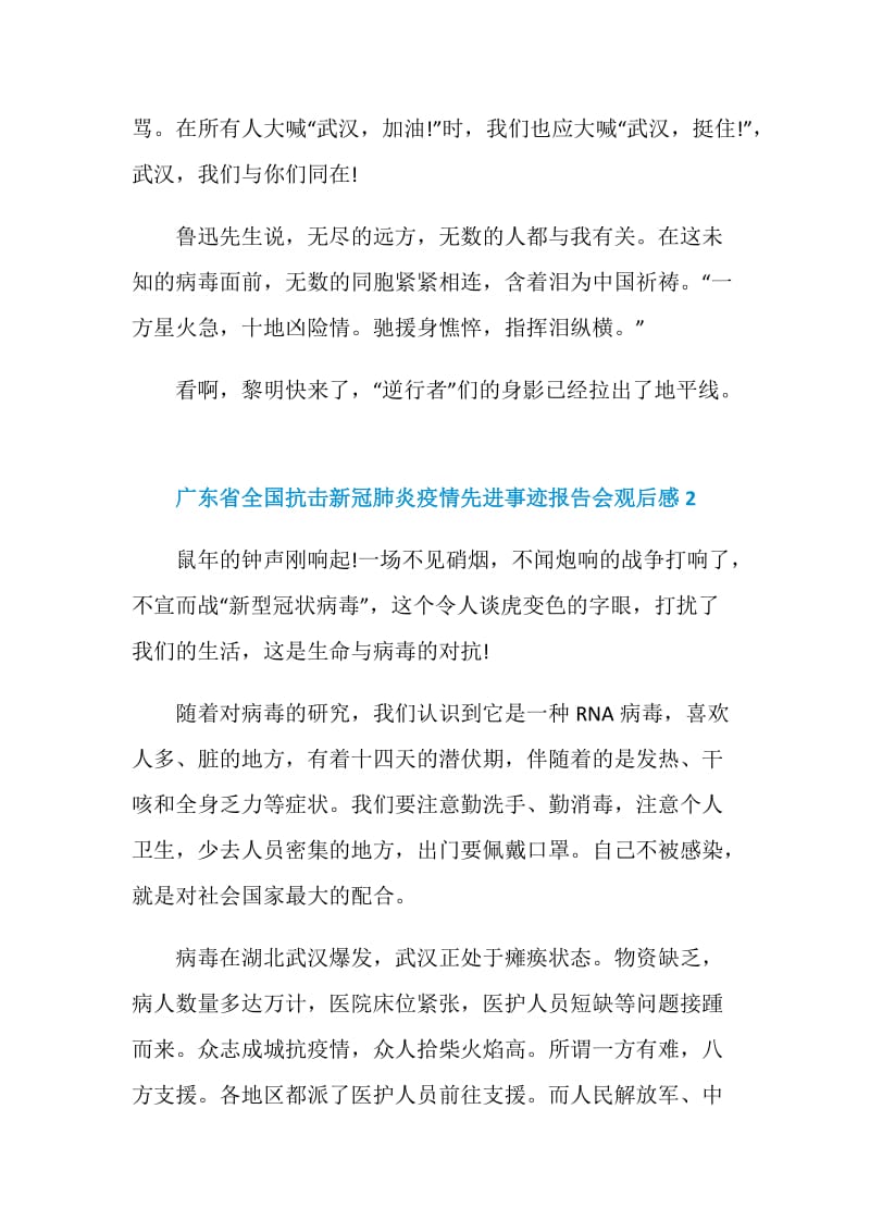 广东省全国抗击新冠肺炎疫情先进事迹报告会观后感优秀范文【5篇】.doc_第3页