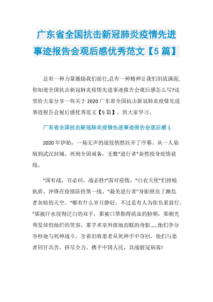 广东省全国抗击新冠肺炎疫情先进事迹报告会观后感优秀范文【5篇】.doc