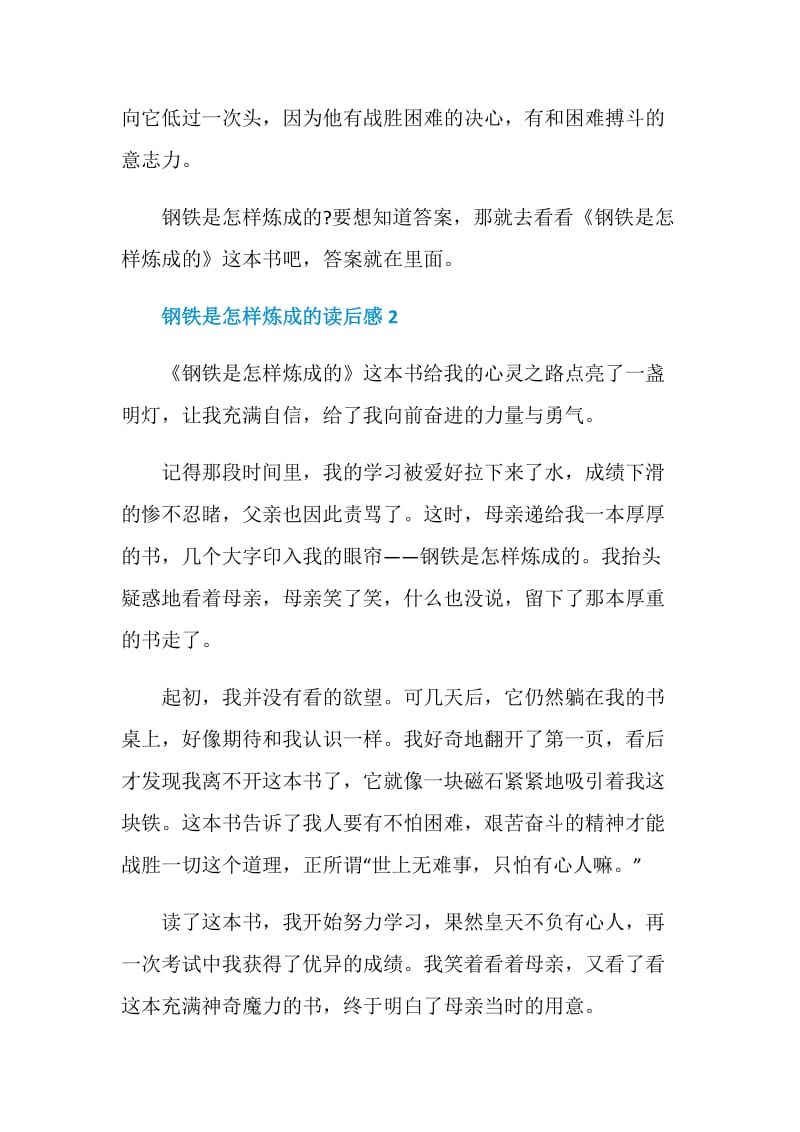 有关钢铁是怎样炼成的读后感300字.doc_第2页