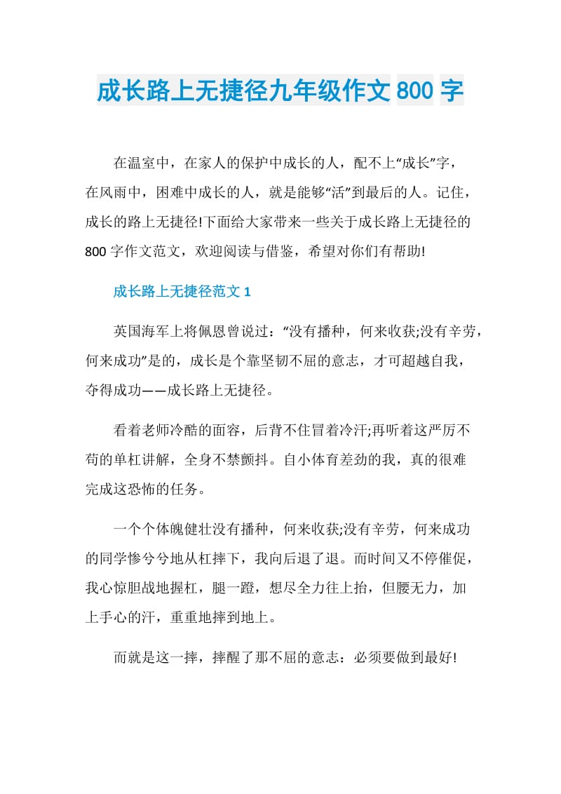 成长路上无捷径九年级作文800字.doc_第1页