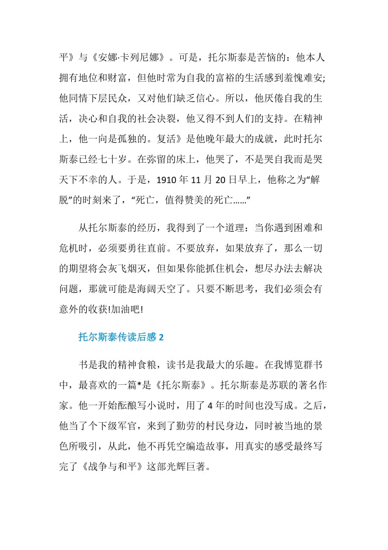 罗曼·罗兰托尔斯泰传读后感范文.doc_第2页