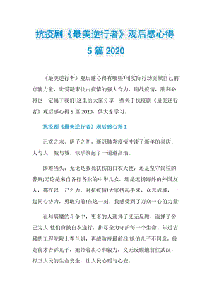 抗疫剧《最美逆行者》观后感心得5篇2020.doc