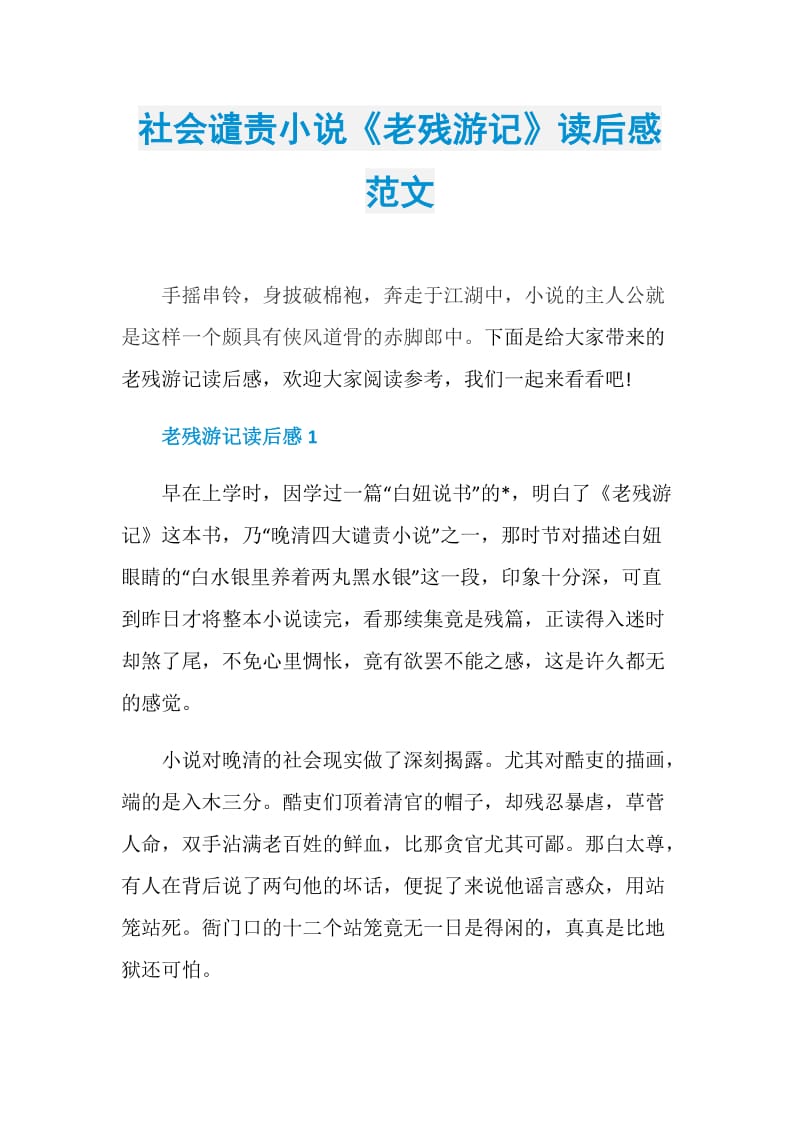 社会谴责小说《老残游记》读后感范文.doc_第1页