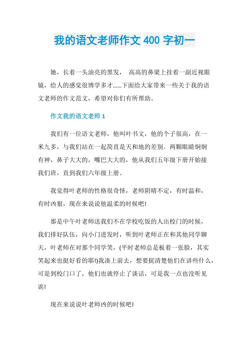 我的语文老师作文400字初一.doc_第1页