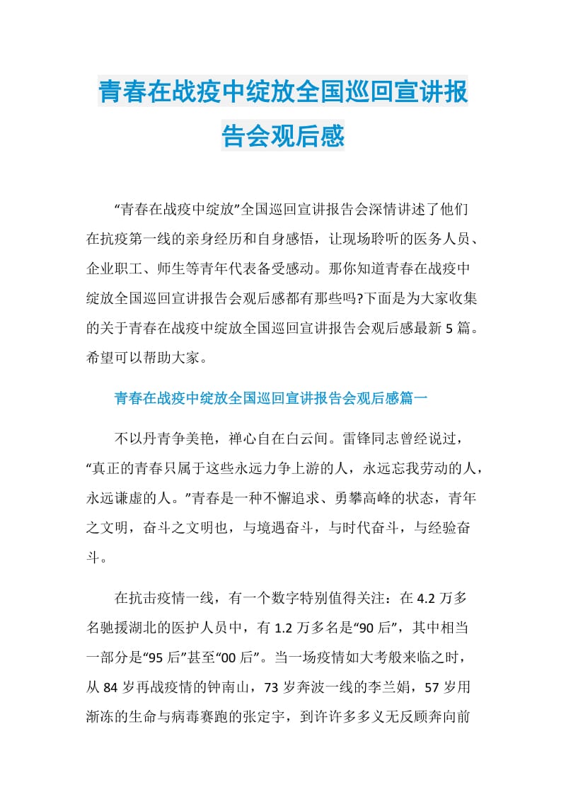 青春在战疫中绽放全国巡回宣讲报告会观后感.doc_第1页