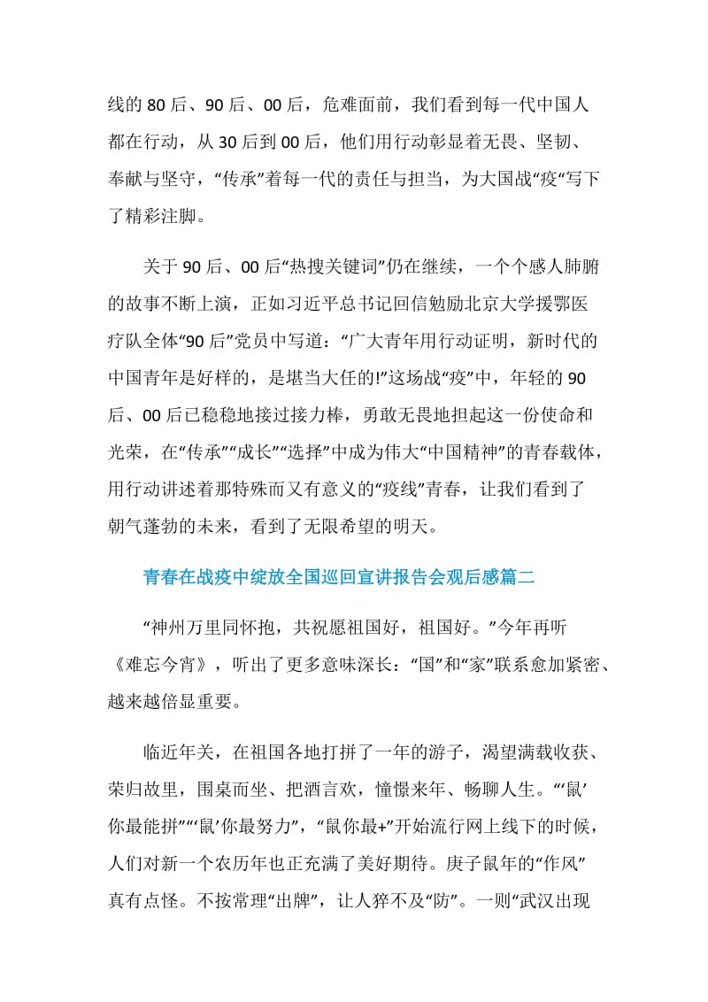 青春在战疫中绽放全国巡回宣讲报告会观后感.doc_第2页