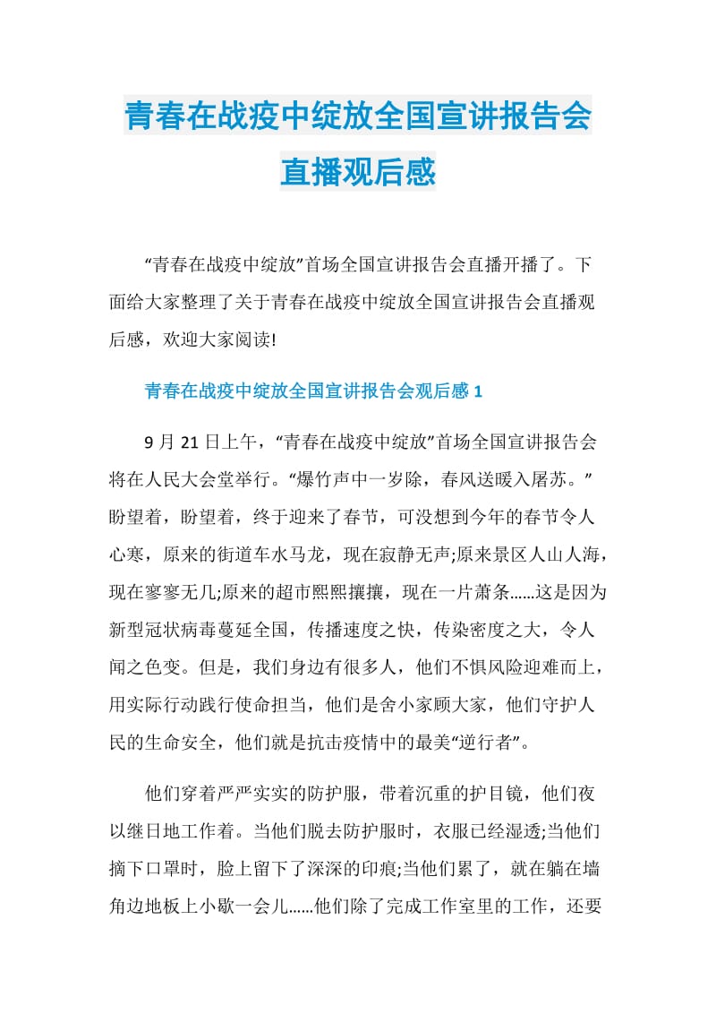 青春在战疫中绽放全国宣讲报告会直播观后感.doc_第1页