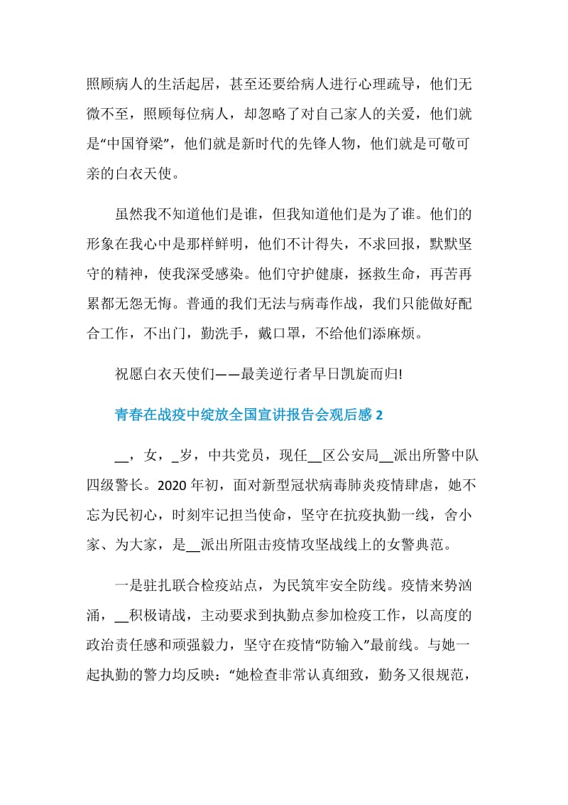 青春在战疫中绽放全国宣讲报告会直播观后感.doc_第2页