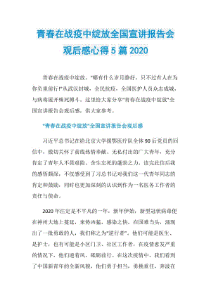 青春在战疫中绽放全国宣讲报告会观后感心得5篇2020.doc