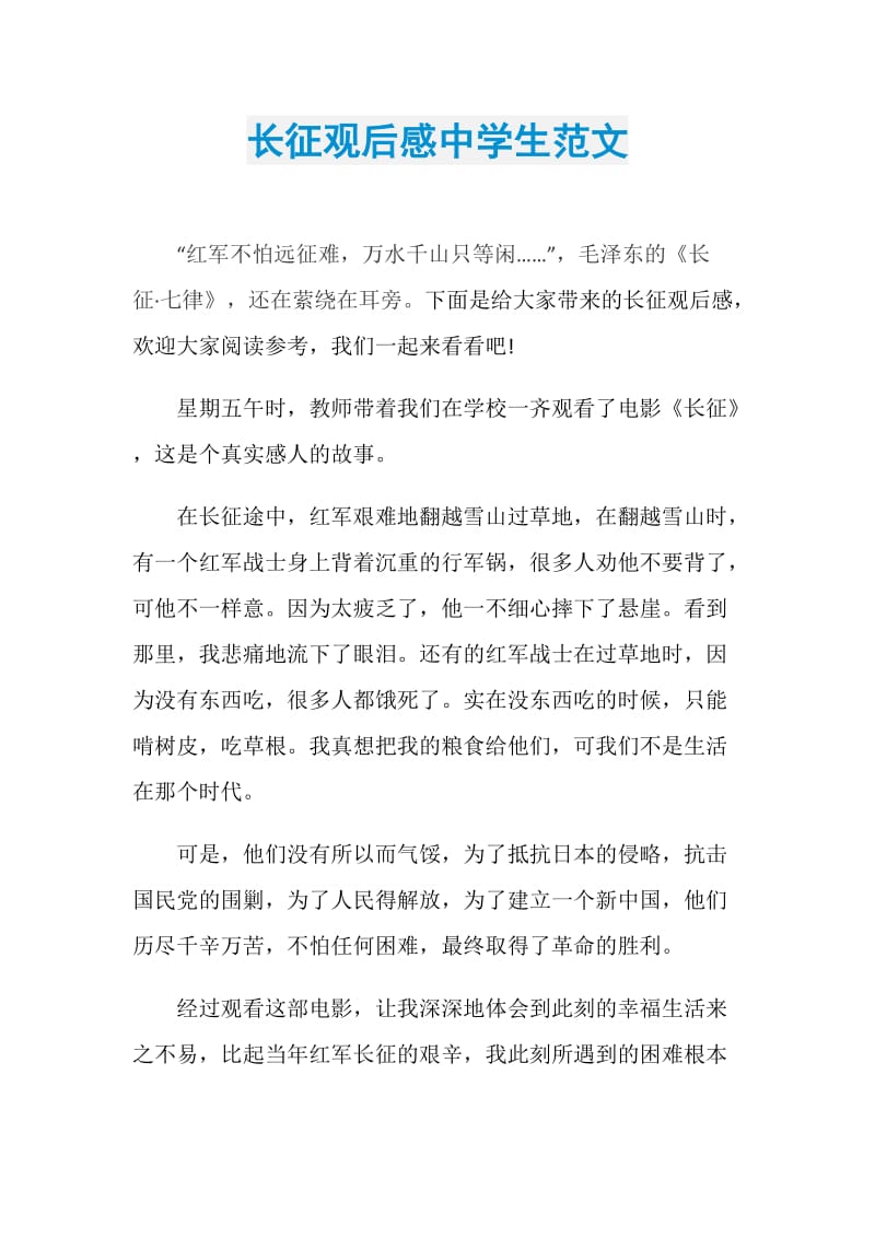 长征观后感中学生范文.doc_第1页