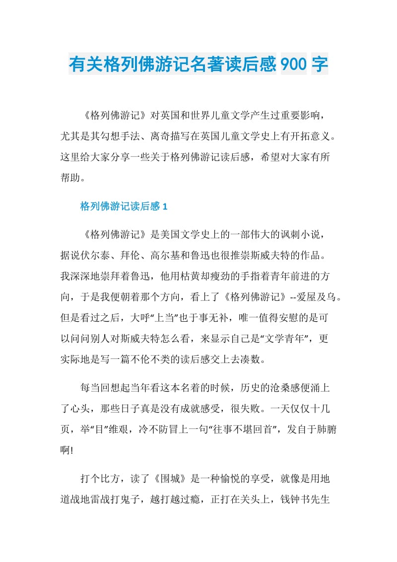 有关格列佛游记名著读后感900字.doc_第1页