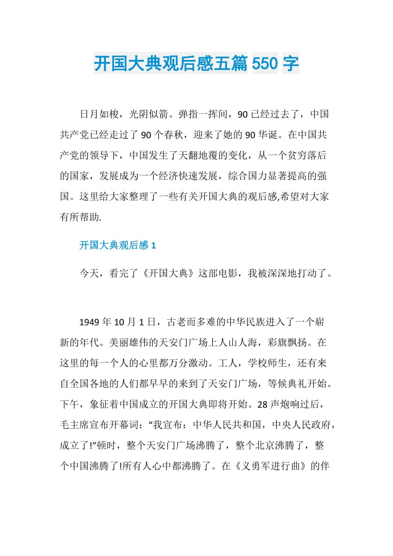 开国大典观后感五篇550字.doc_第1页