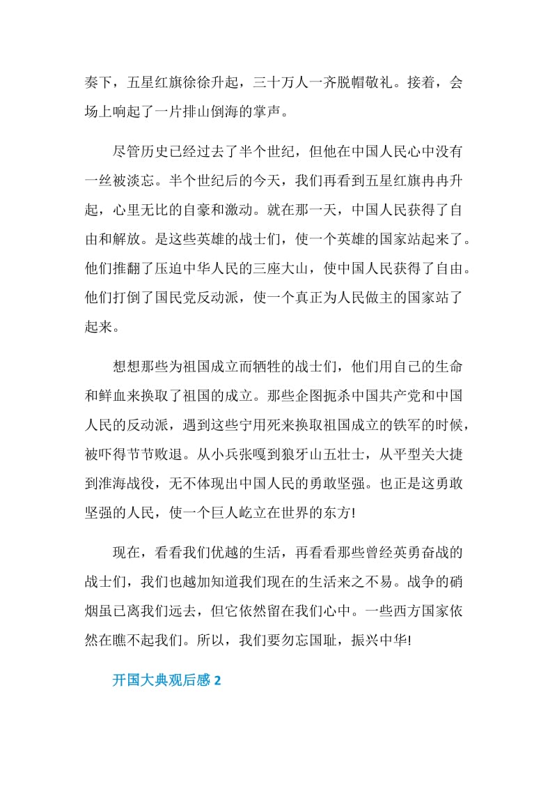 开国大典观后感五篇550字.doc_第2页