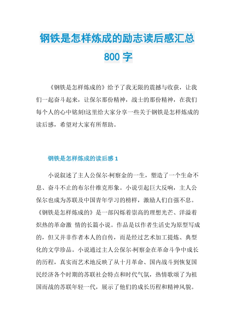 钢铁是怎样炼成的励志读后感汇总800字.doc_第1页