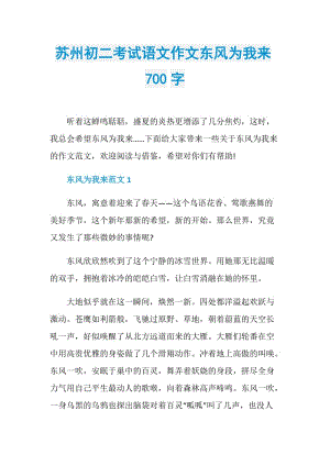 苏州初二考试语文作文东风为我来700字.doc