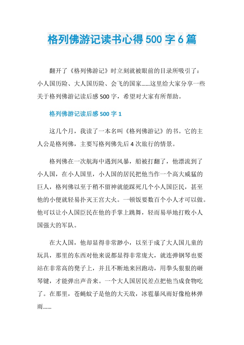 格列佛游记读书心得500字6篇.doc_第1页