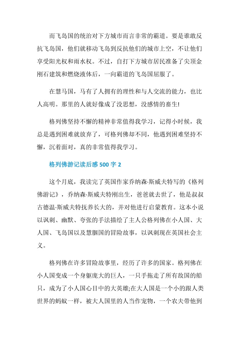 格列佛游记读书心得500字6篇.doc_第2页