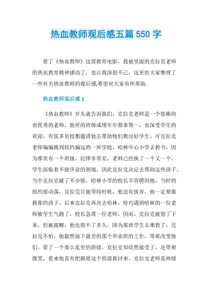 热血教师观后感五篇550字.doc