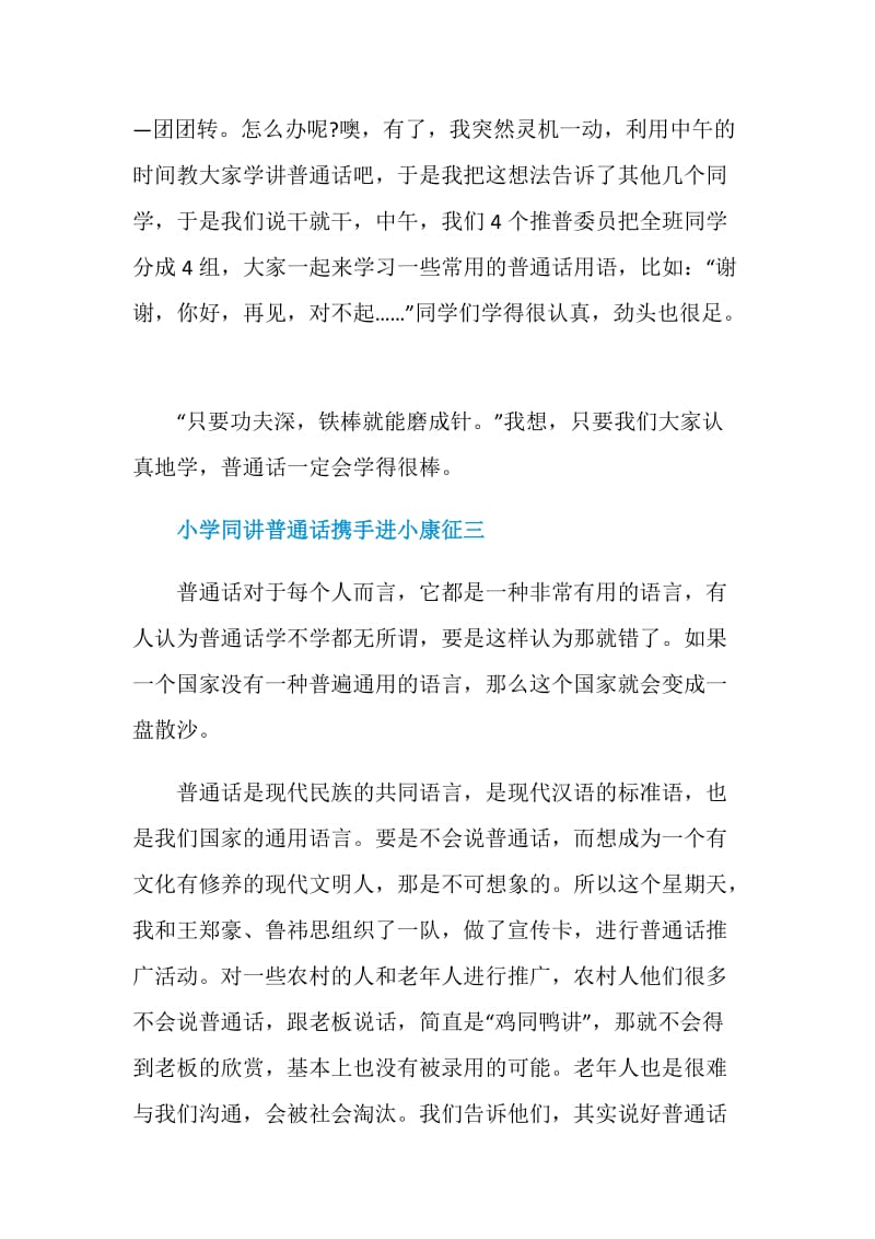 小学同讲普通话携手进小康征文300字七篇.doc_第3页