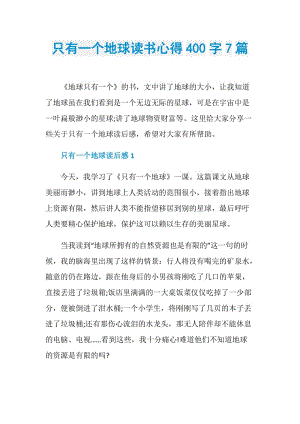 只有一个地球读书心得400字7篇.doc