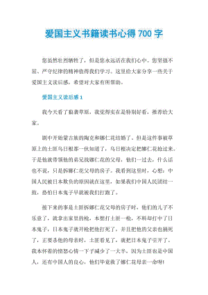 爱国主义书籍读书心得700字.doc