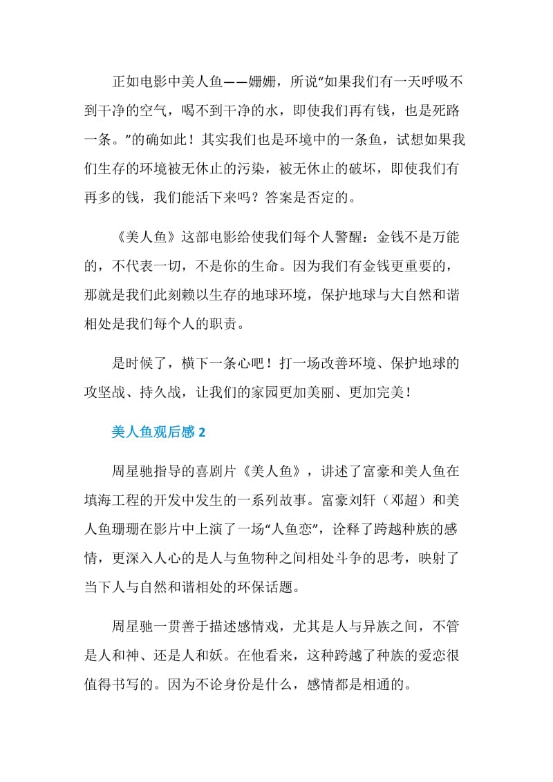 美人鱼观后感中学生范文.doc_第2页