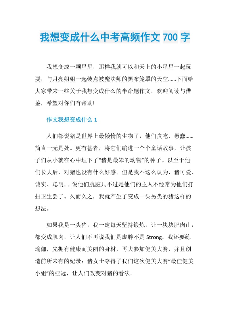 我想变成什么中考高频作文700字.doc_第1页