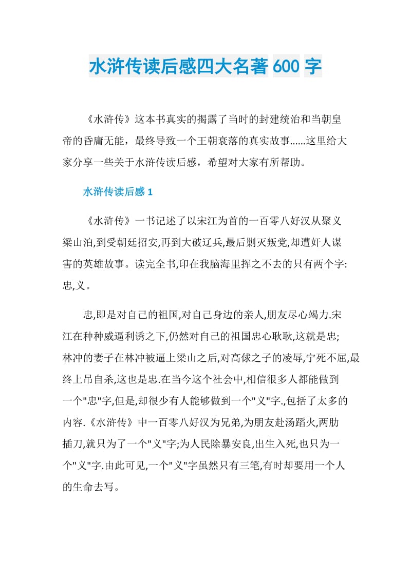 水浒传读后感四大名著600字.doc_第1页