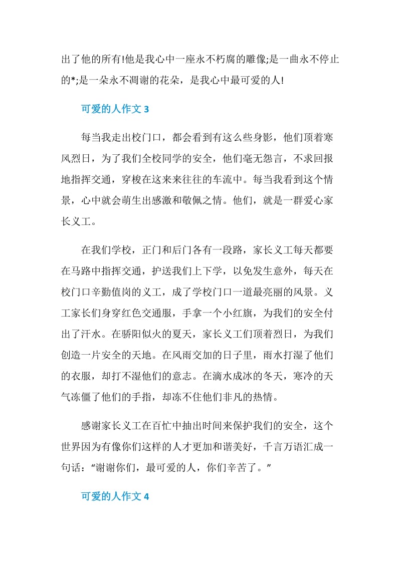 可爱的人作文七年级400字.doc_第3页