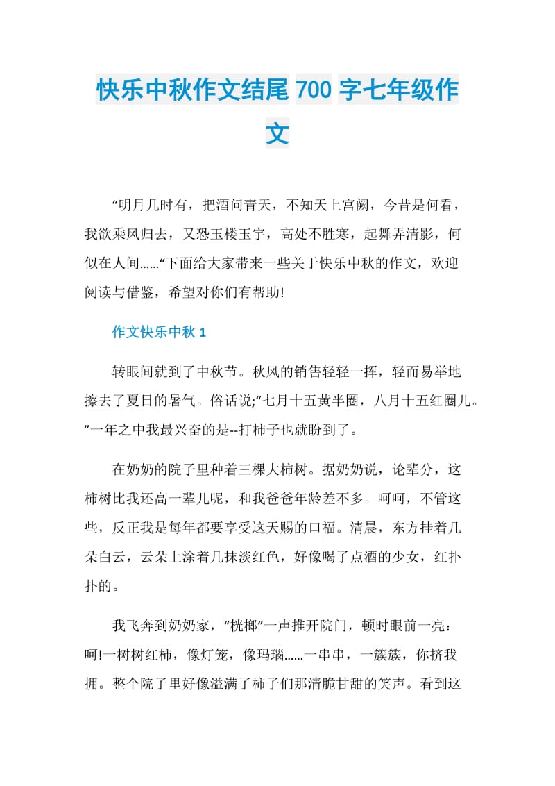 快乐中秋作文结尾700字七年级作文.doc_第1页