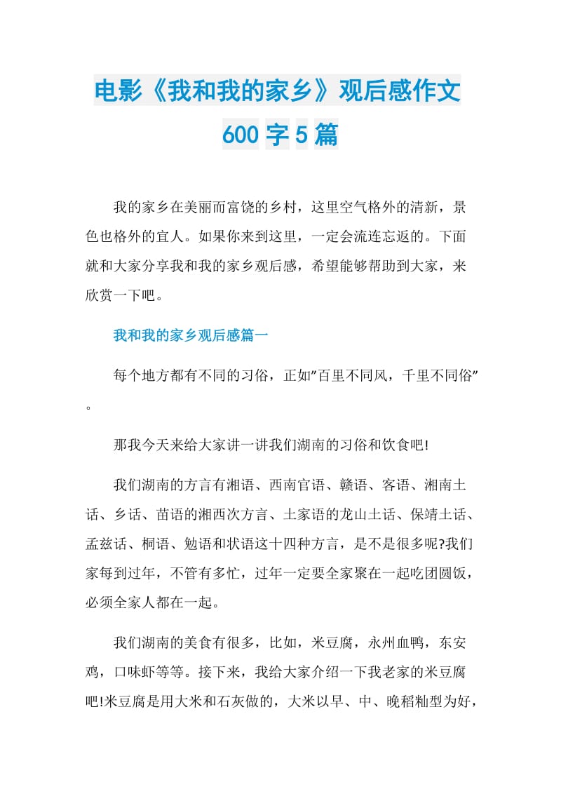 电影《我和我的家乡》观后感作文600字5篇.doc_第1页