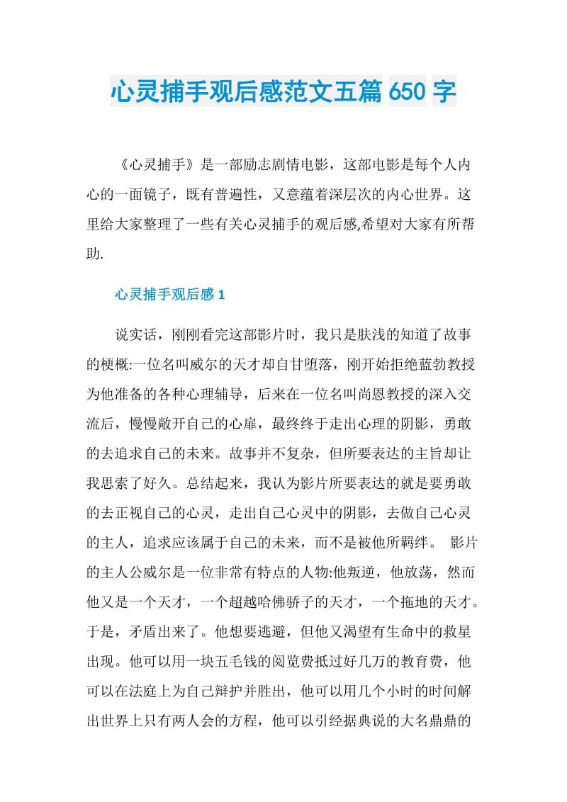 心灵捕手观后感范文五篇650字.doc_第1页